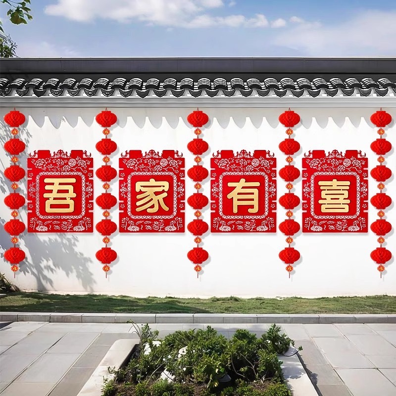  自建房戶外婚禮長條喜字拉花婚房套裝
