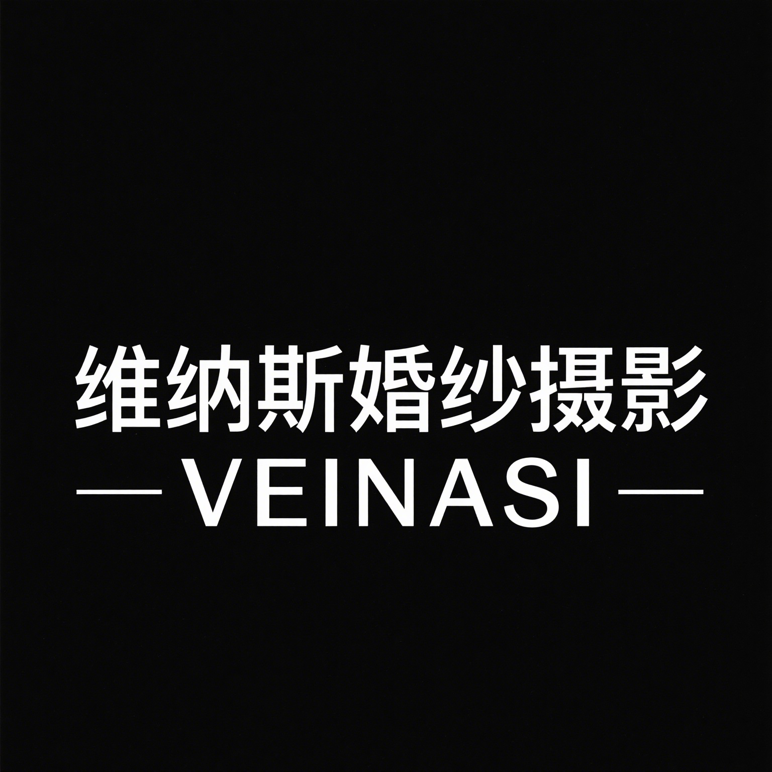 维纳斯婚纱摄影(和田店)