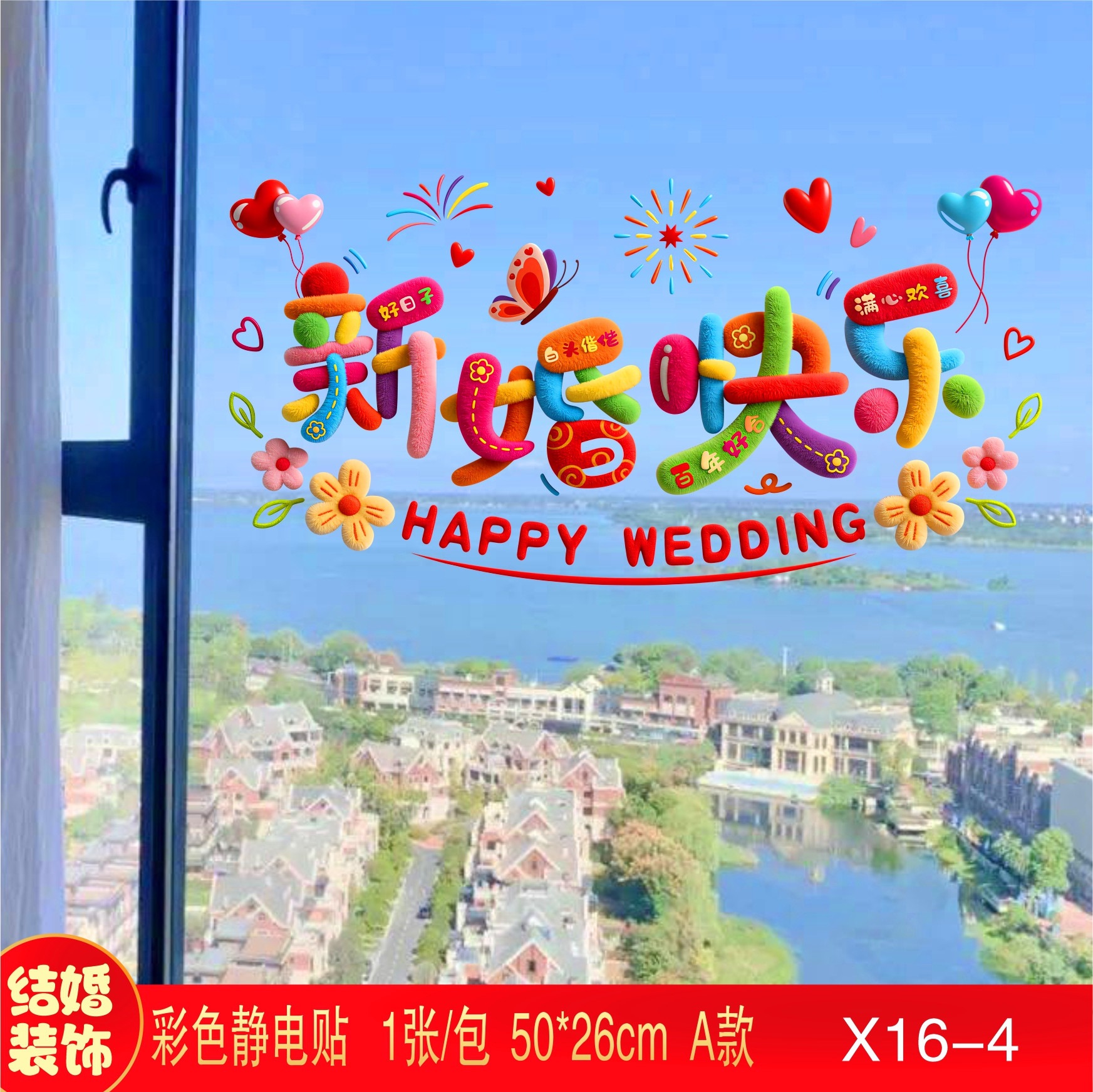 窗花贴纸窗户装饰婚车静电贴结婚喜字贴彩虹女方婚房布置玻璃专用