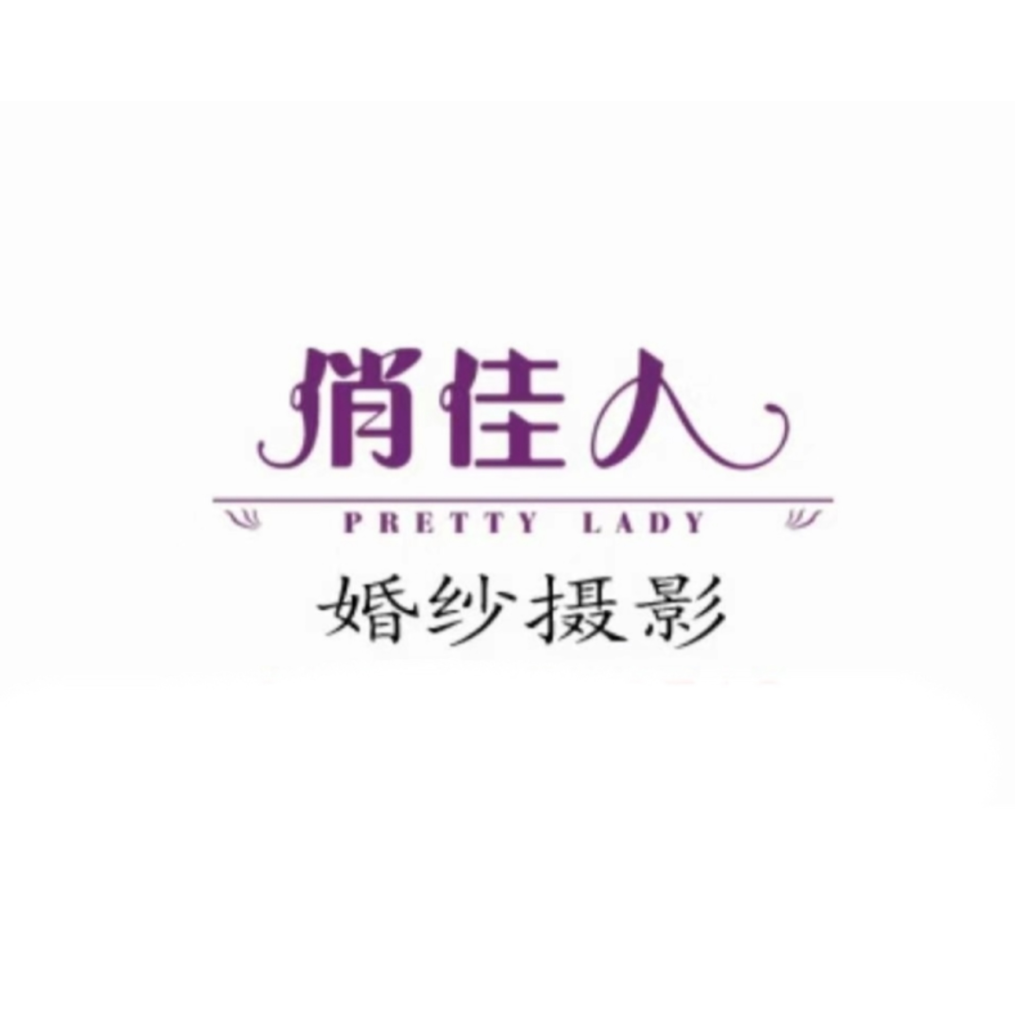 俏佳人婚纱摄影