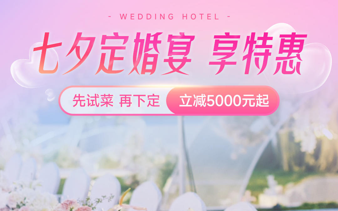 婚礼纪官方管家VIP服务199元套餐