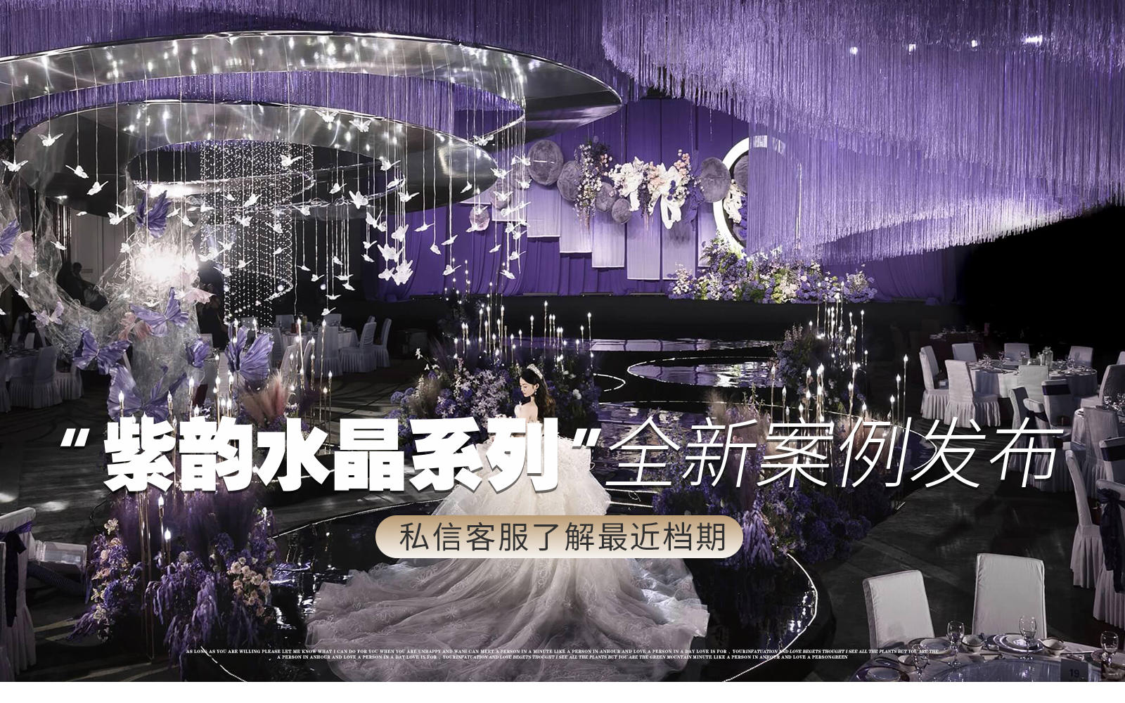 【金典幸福】『紫色高级线帘吊顶婚礼』