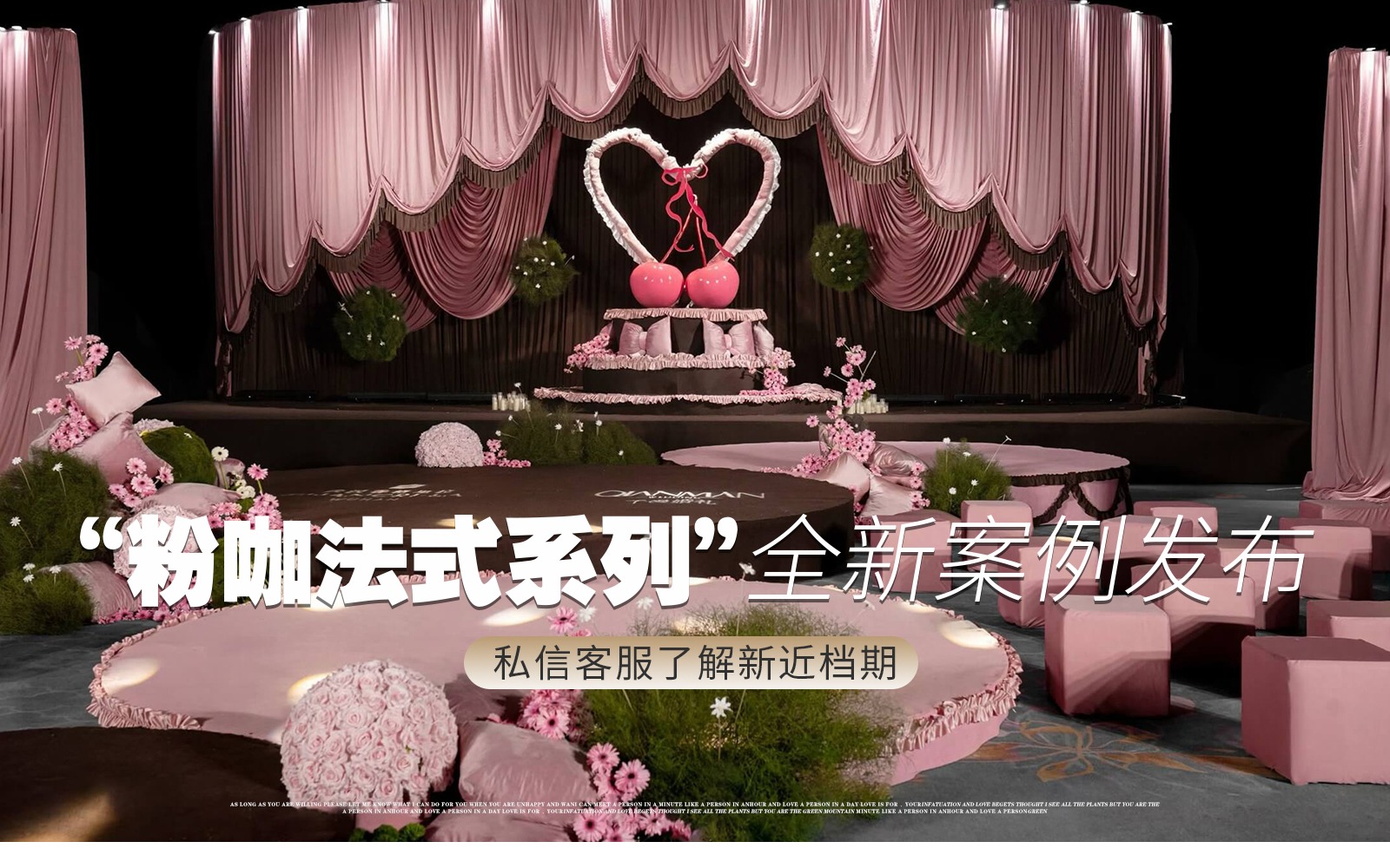 【凤凰精致婚礼】『粉咖法式可露丽小众布幔婚礼』