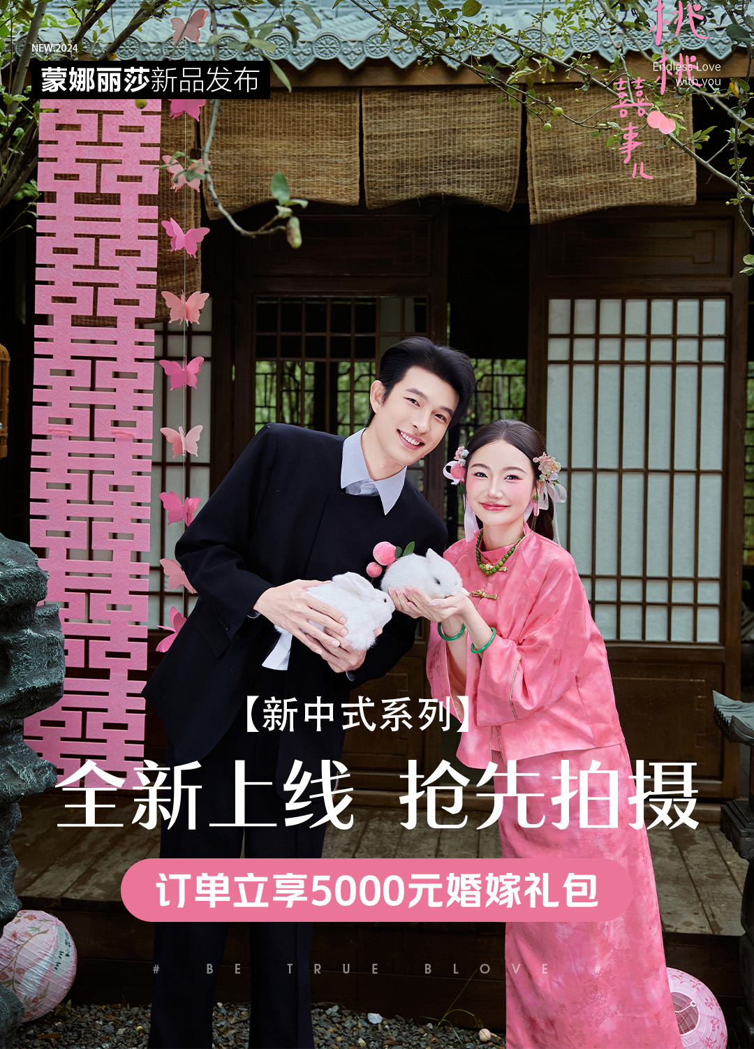 檔期限定 | 底片全送【桃桃囍事 新中式婚紗照】