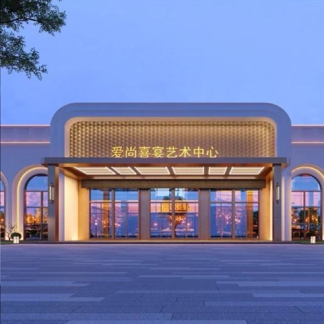 爱尚喜宴艺术中心(潜江店)