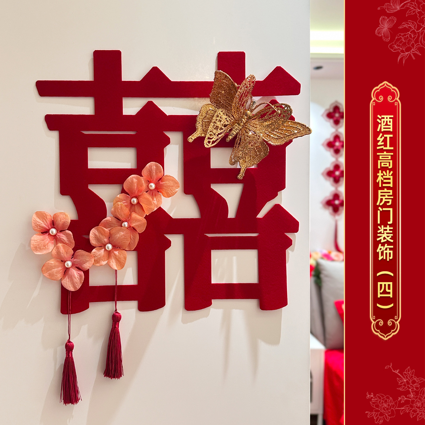 高档酒红喜字门贴