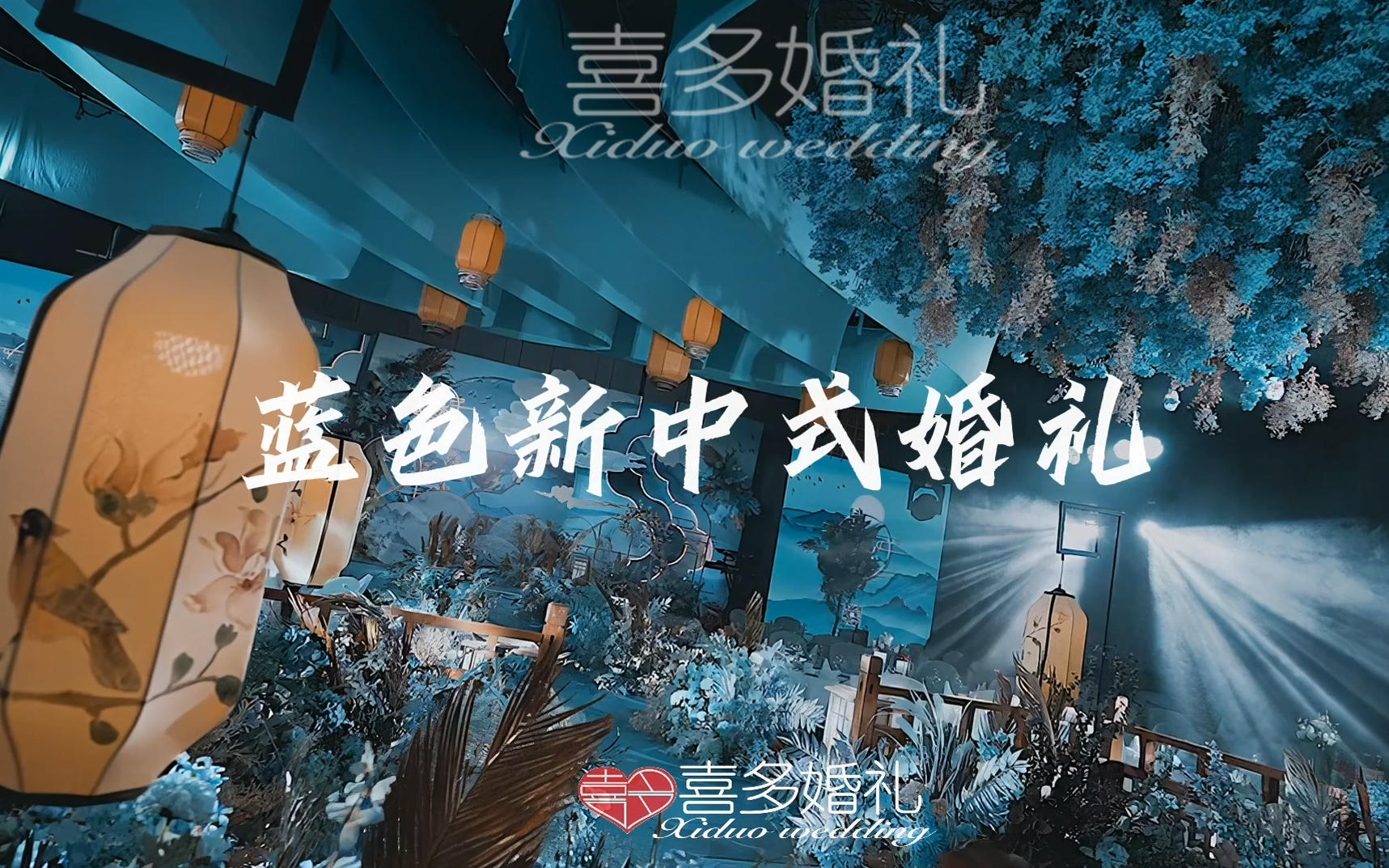 蓝色大气新中式婚礼 喜多婚礼婚庆传统中式场景布置