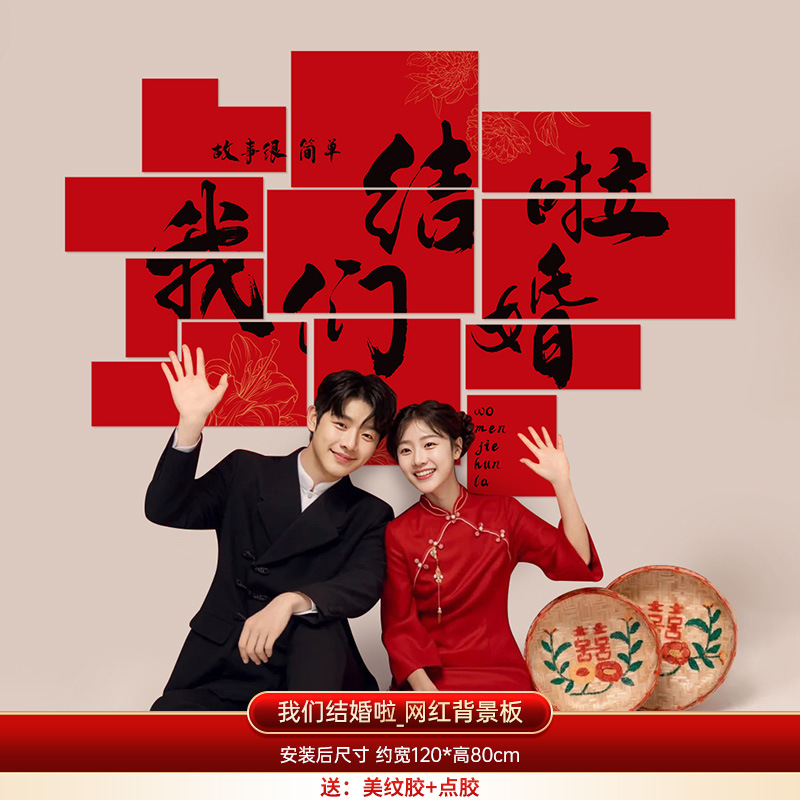 吾家有喜/我們結(jié)婚啦背景板 臥室客廳裝飾