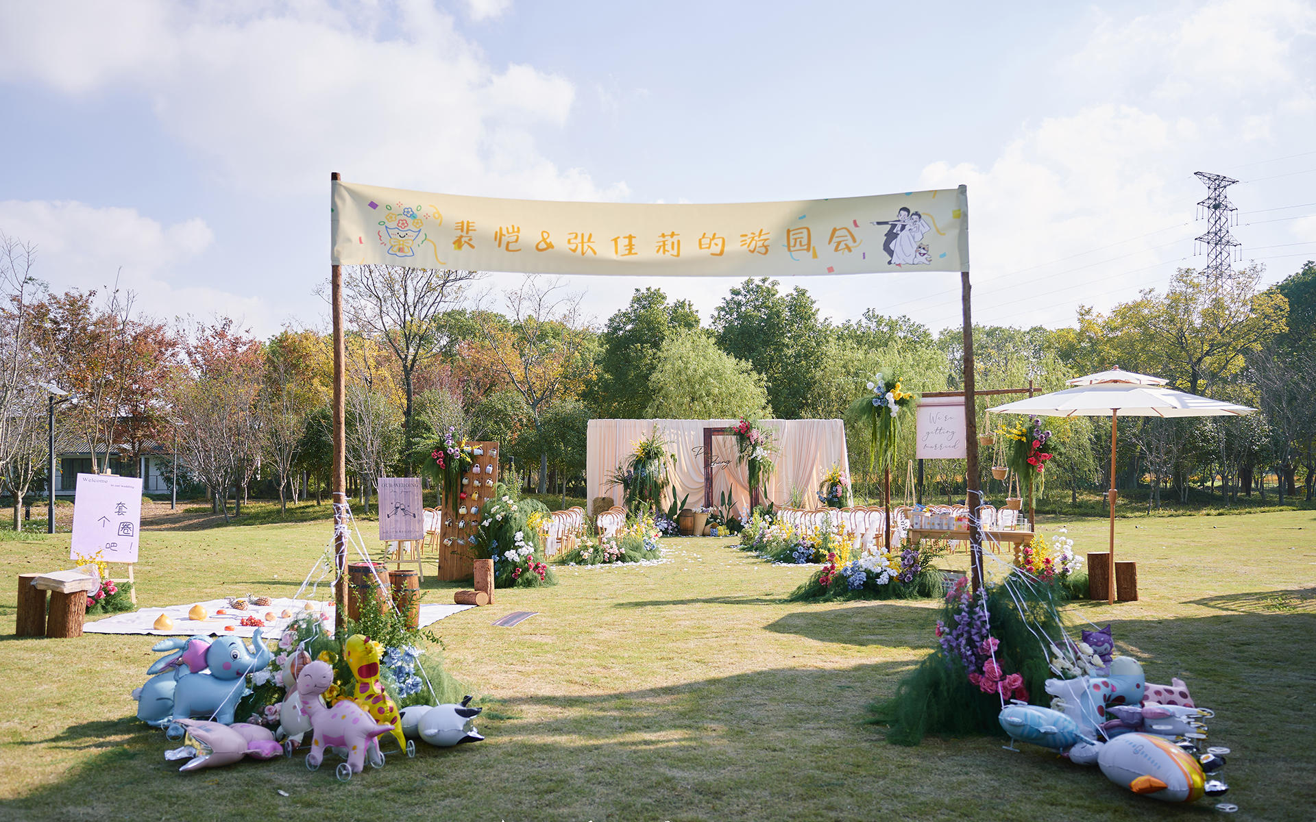 一场沉浸式互动的草坪游园会婚礼