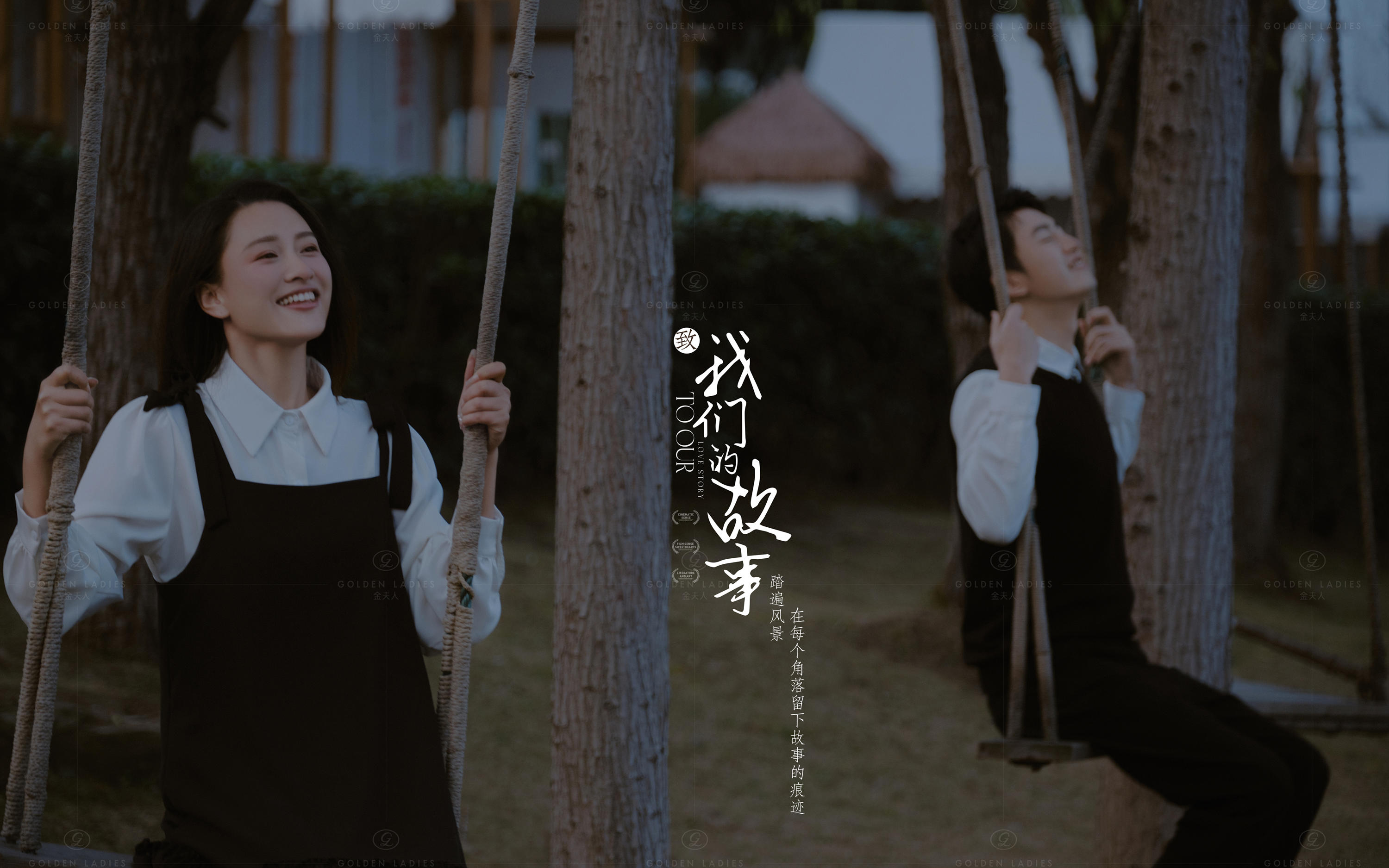 致我们的故事