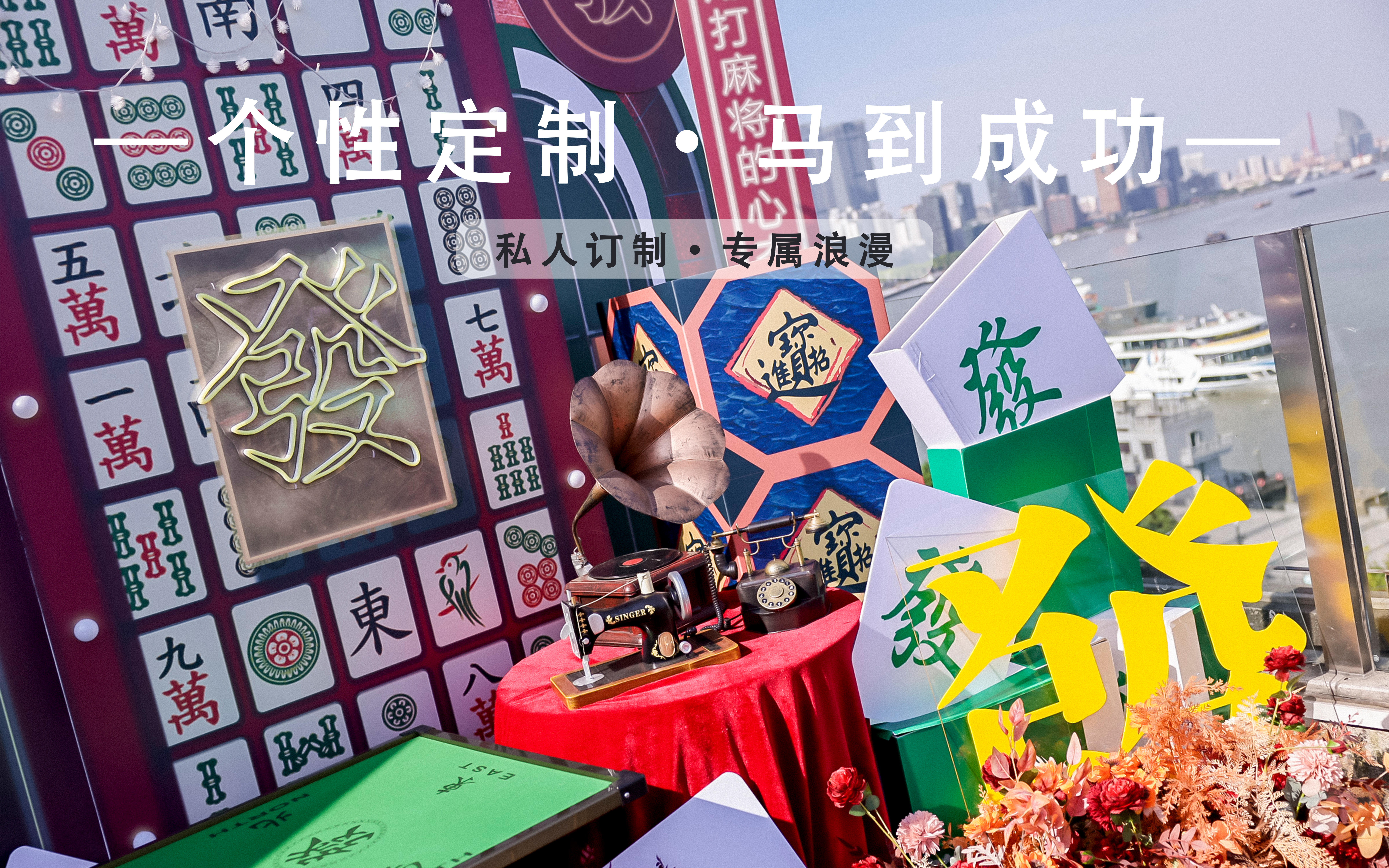 个性定制系列—麻将风婚礼案例《马到成功》