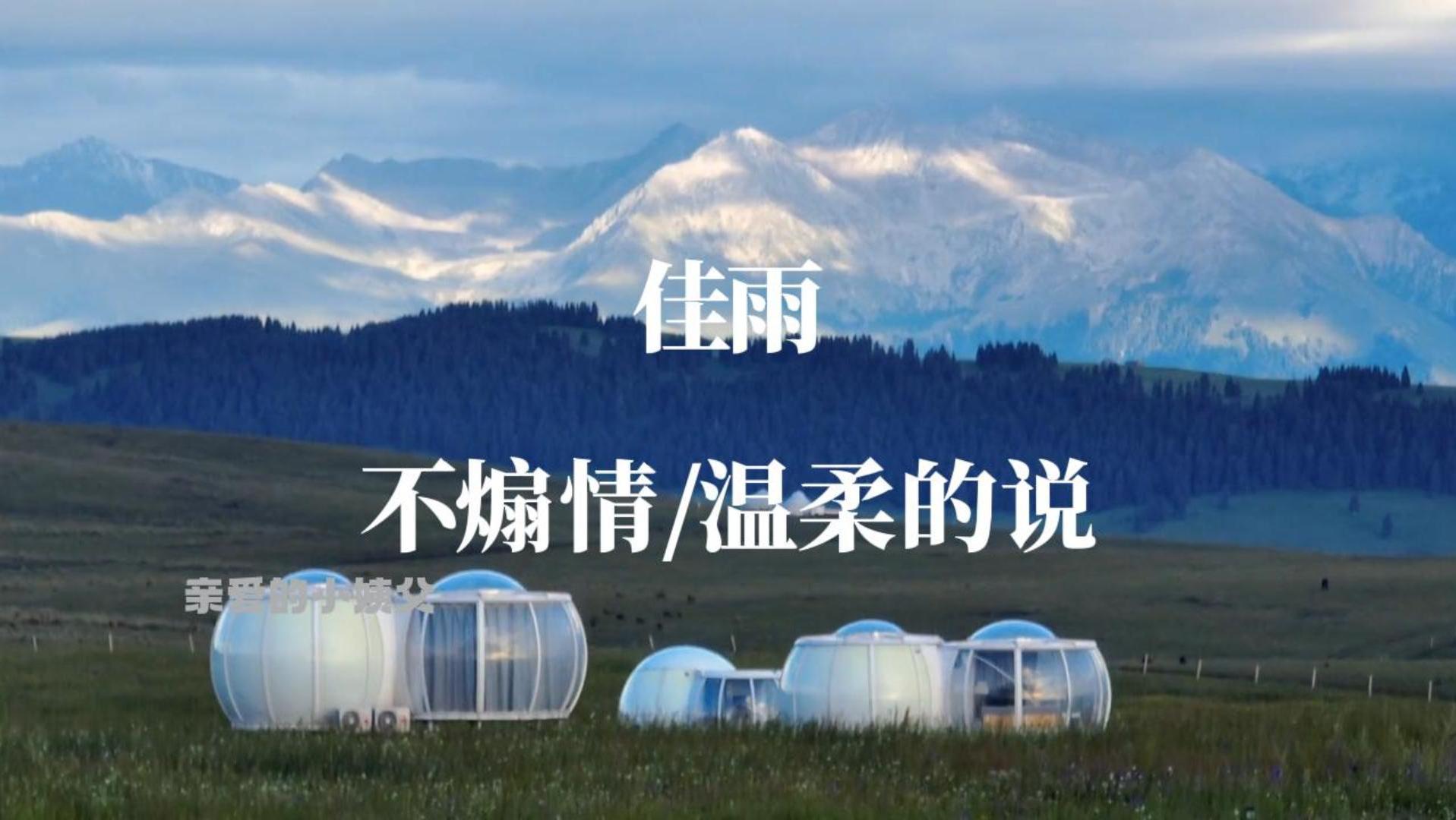 温柔的去讲他们~