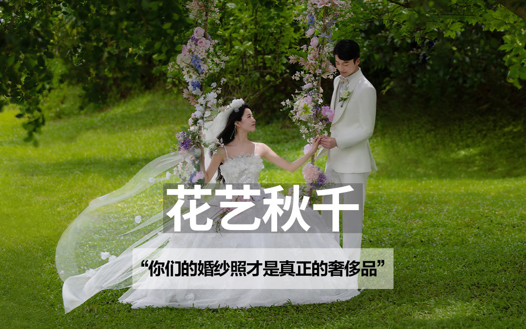 公主风森系草坪婚纱照太戳我了🥰秋千婚纱照