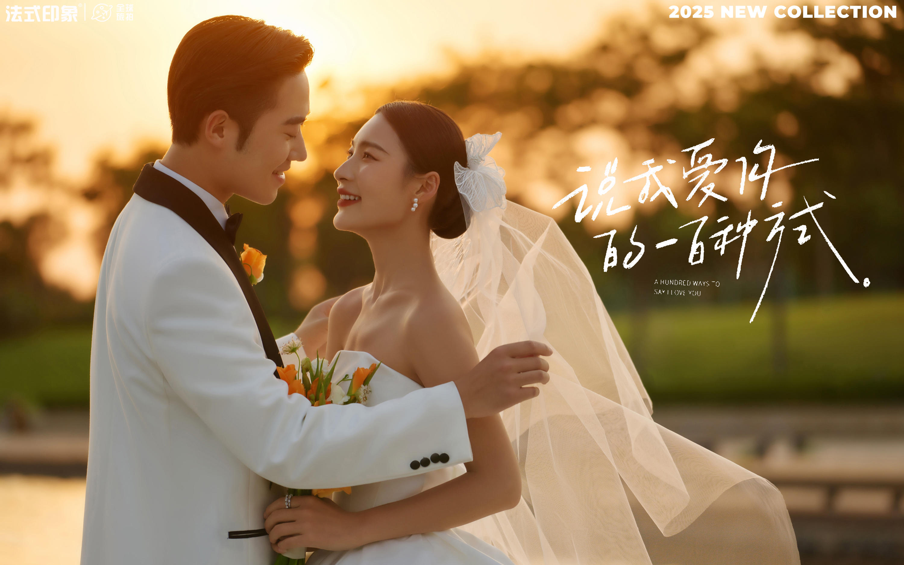 【法式印象】?? 邂逅落日浪漫！婚拍氛圍感拉滿