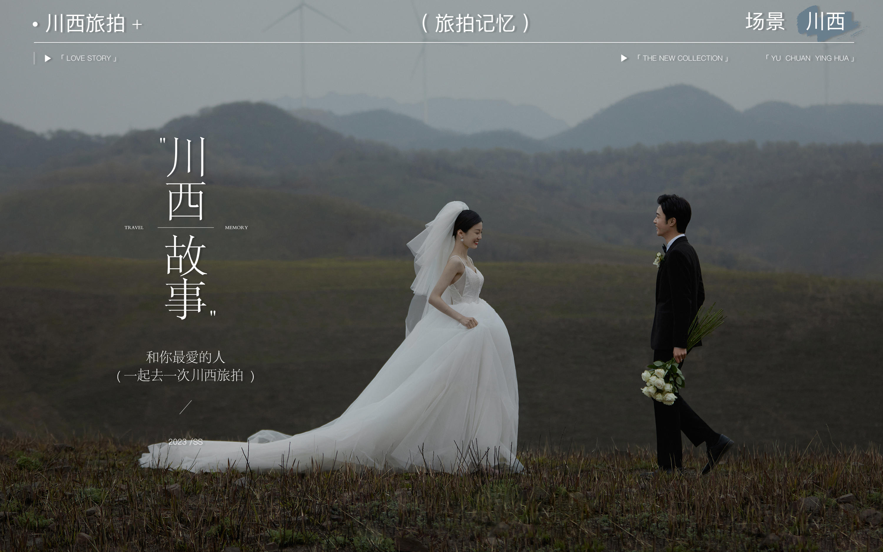 川西草坪婚紗照|日照金山婚紗照