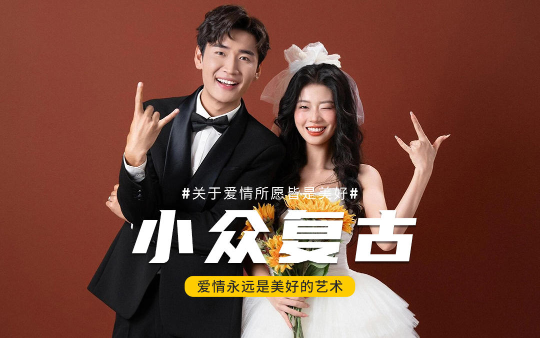 与浪漫共舞的复古小众婚纱照