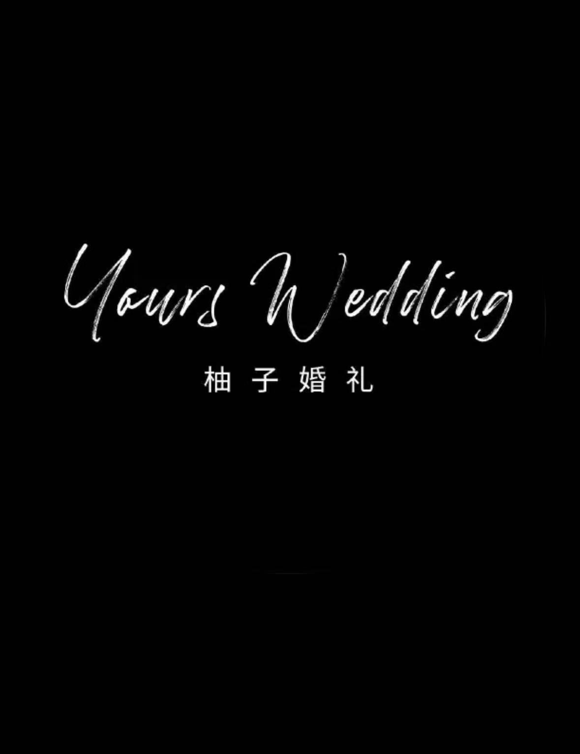 杭州柚子婚禮(杭州店)
