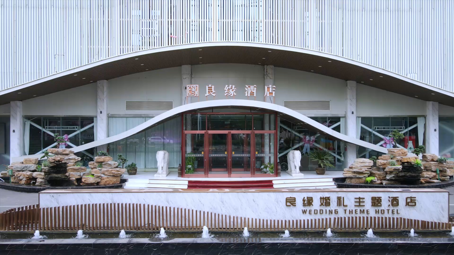 良缘婚礼主题酒店(衡水店)