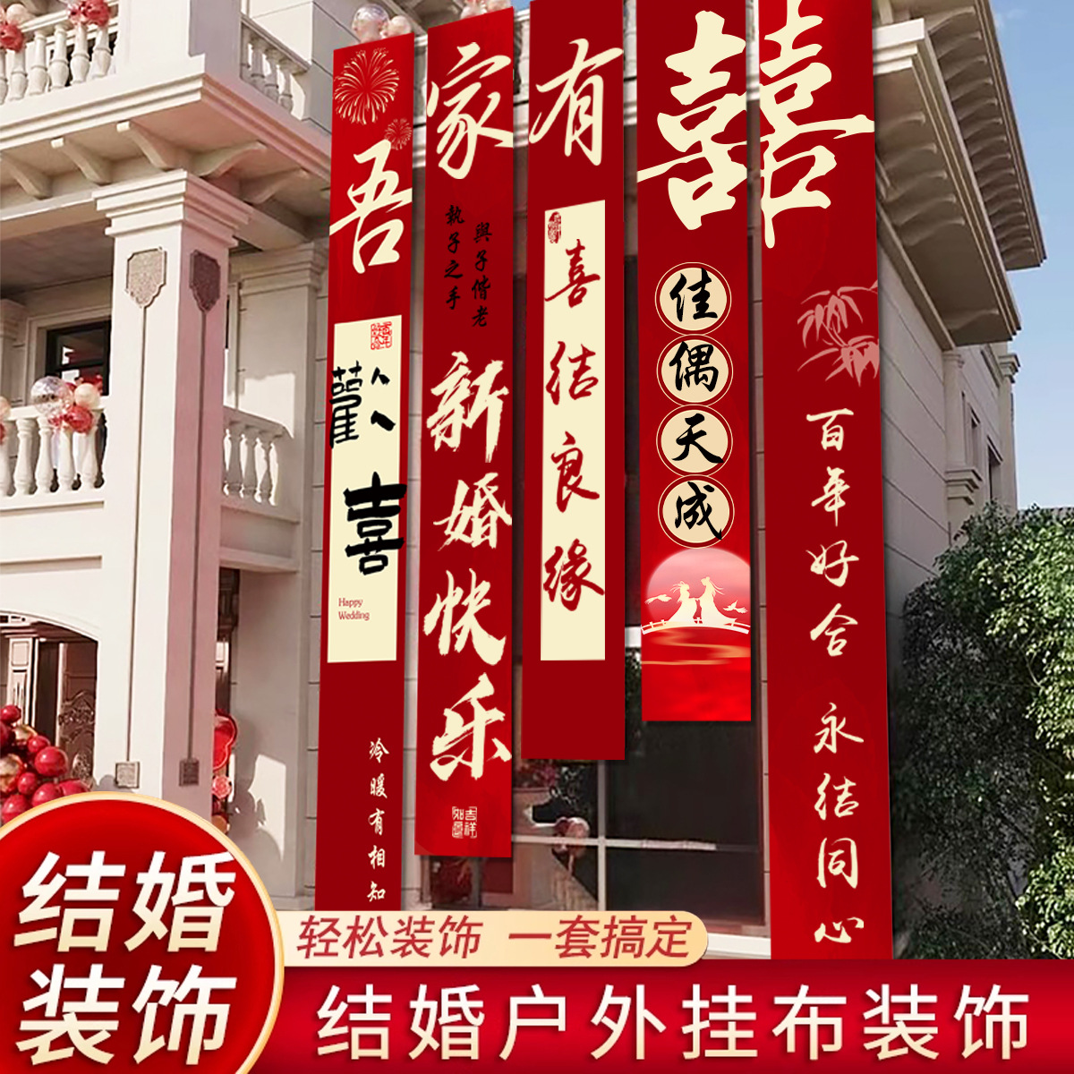 新款庭院條幅大掛布套裝