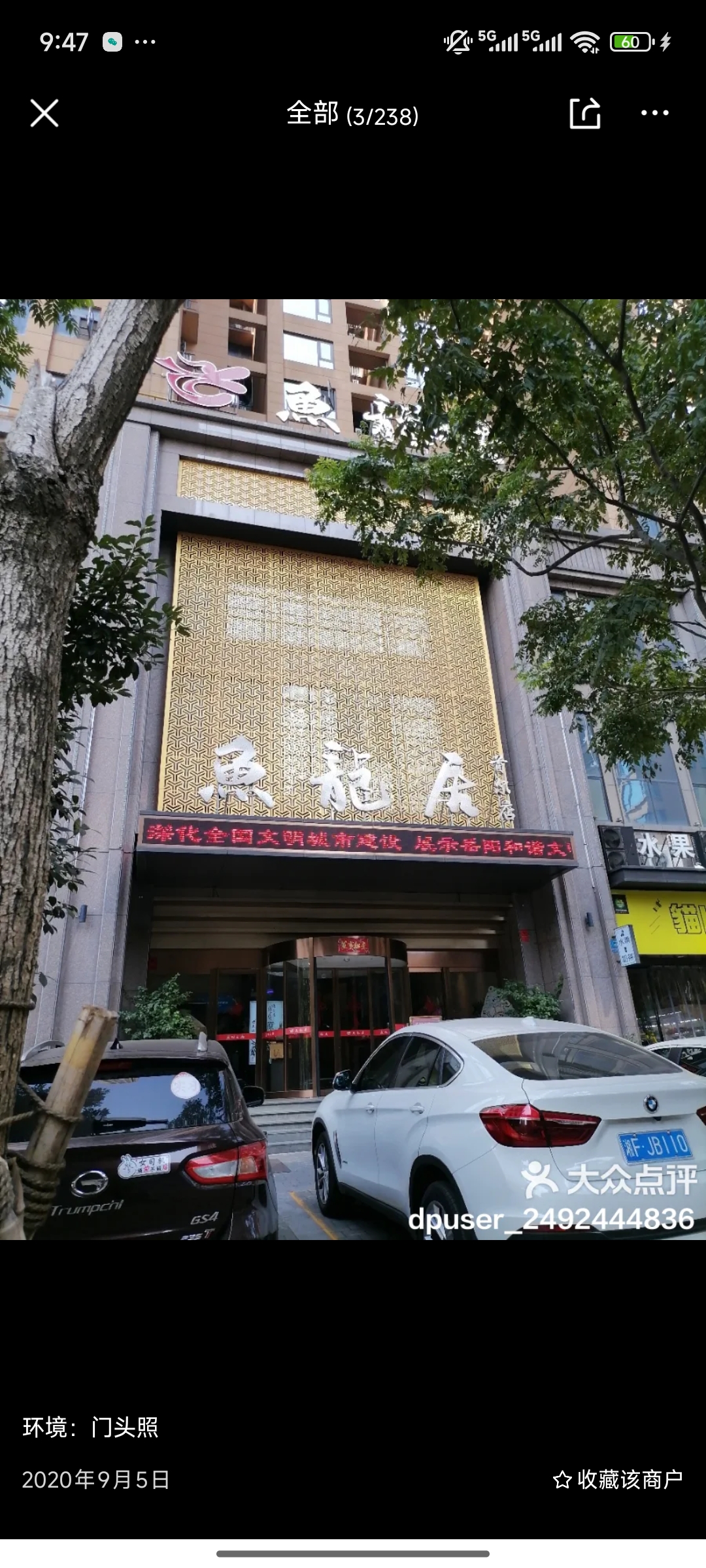 鱼龙居宴会厅