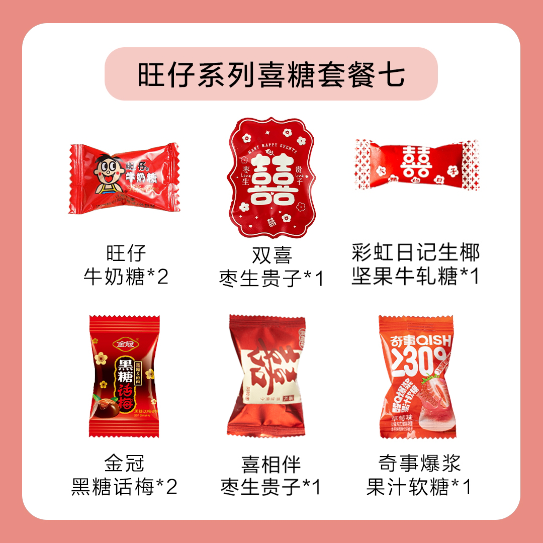 旺仔系列喜糖套餐【不含糖盒】