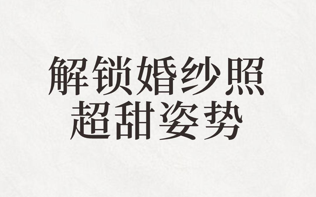 解锁拍婚纱照超甜姿势❗️备婚宝宝收藏哦