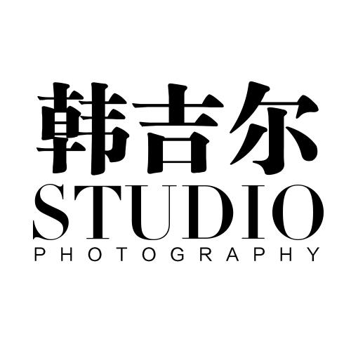 韩吉尔婚纱摄影尊荣馆