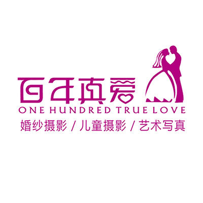 贵阳百年真爱婚纱摄影