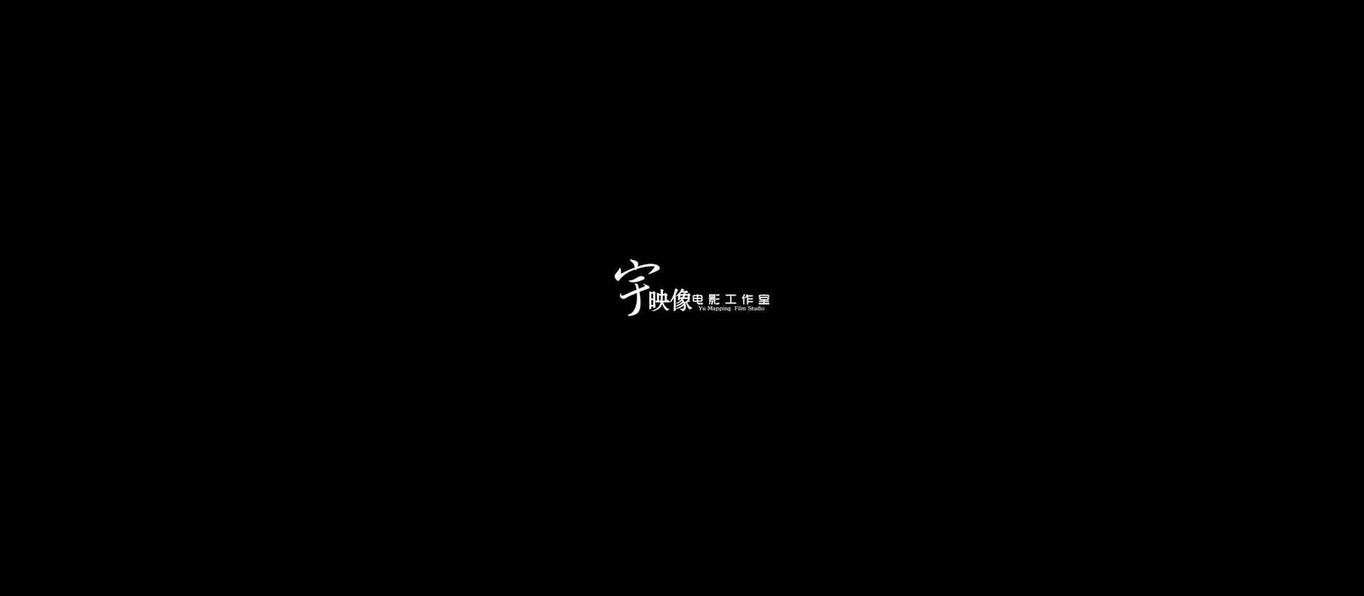 宇映像电影工作室