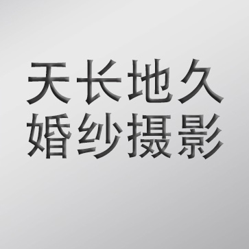 天长地久(光明旗舰店)