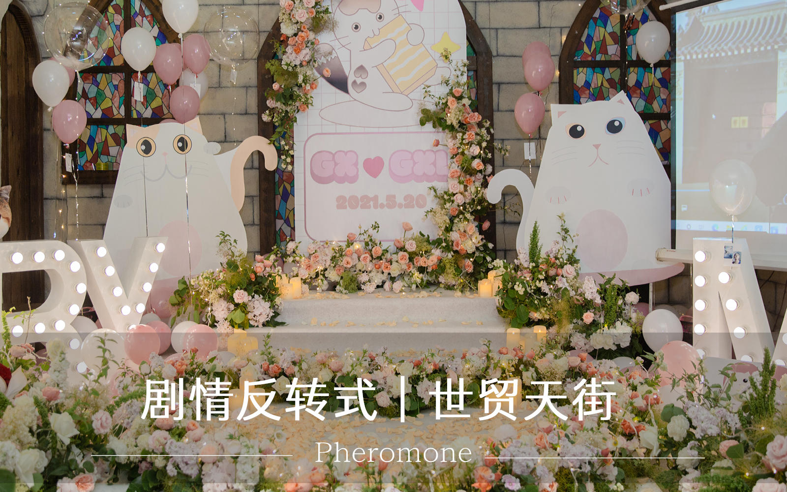 深入体验感｜【密室求婚】求婚策划