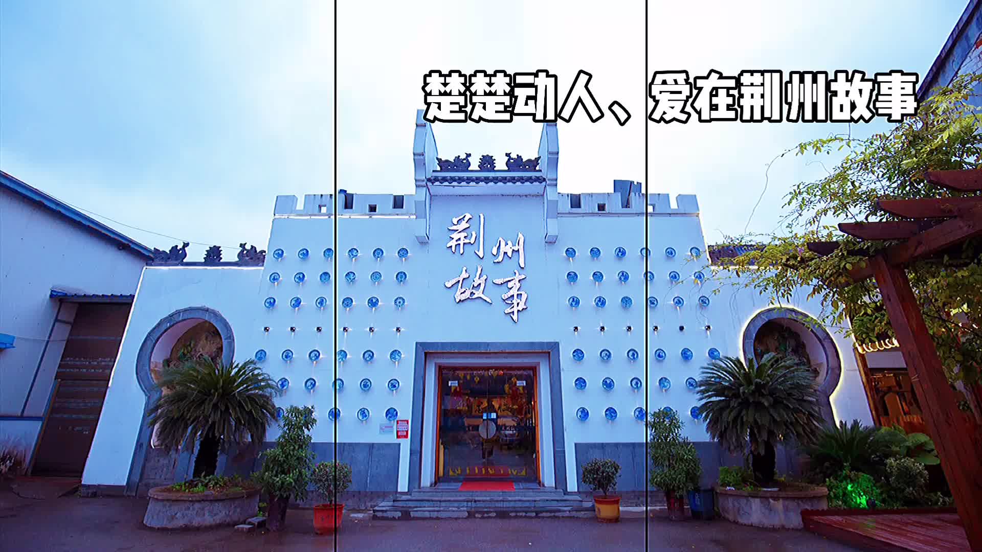 荆州故事     婚礼主题套餐