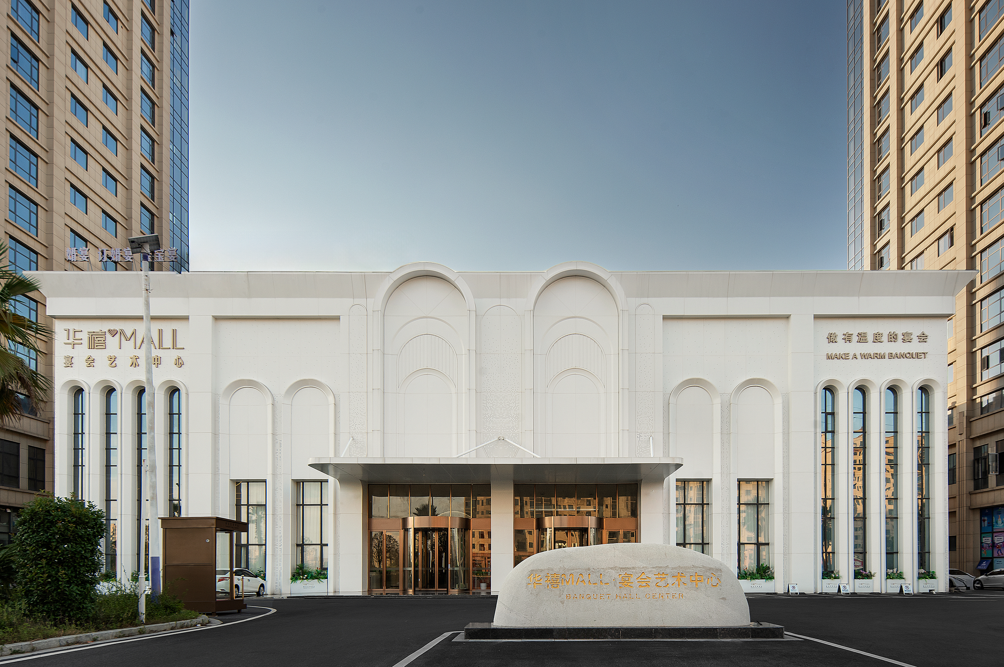 华禧MALL宴会艺术中心