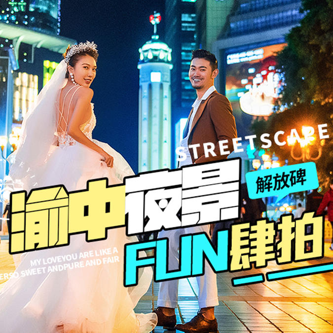 婚纱照【含夜景】十服十造 产品包邮 底片全送