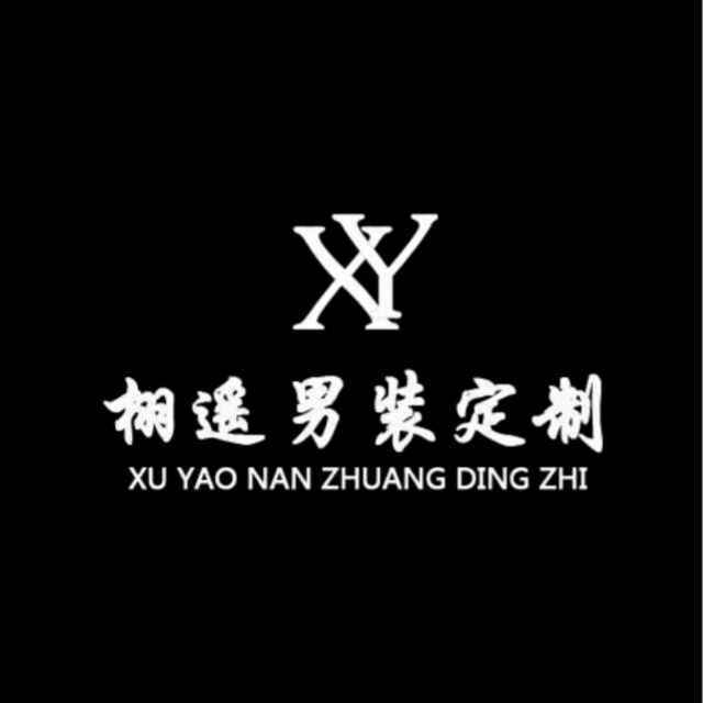 栩遙男裝禮服定制