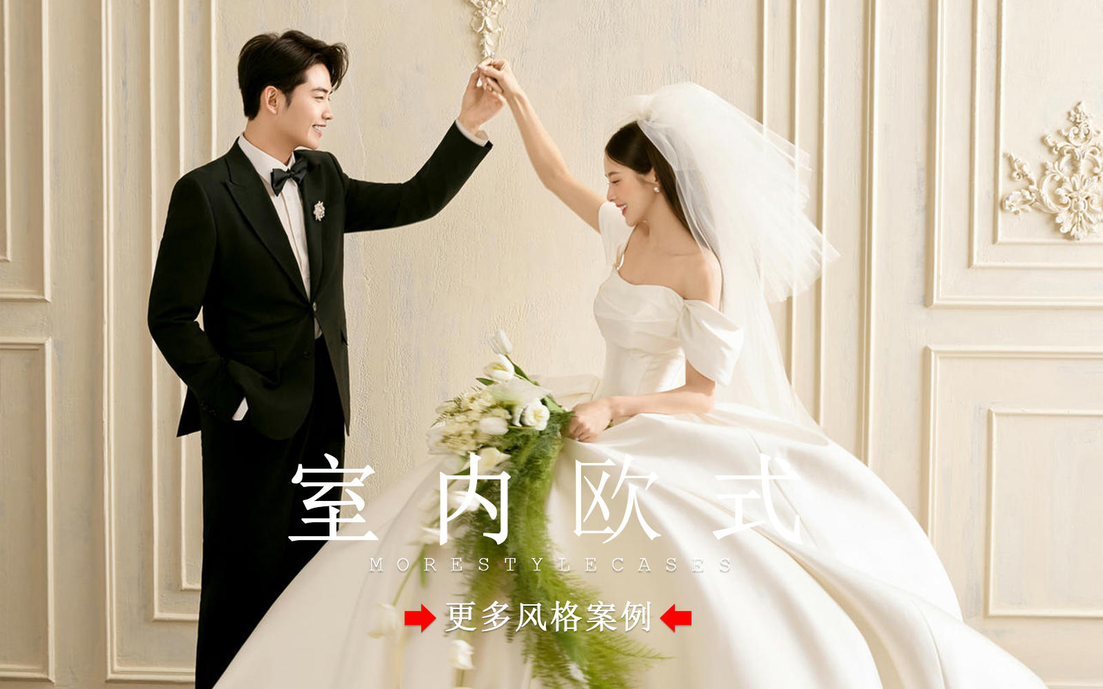 【皇后视觉】高级又浪漫丨惊艳全场的室内主纱婚纱照