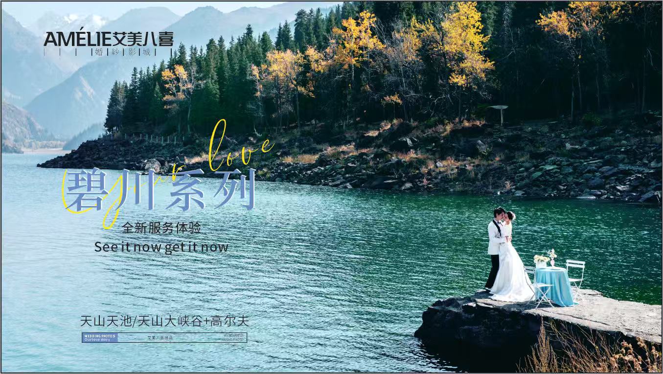 碧川系列：天池/天山大峽谷+高爾夫草坪（雙外景）