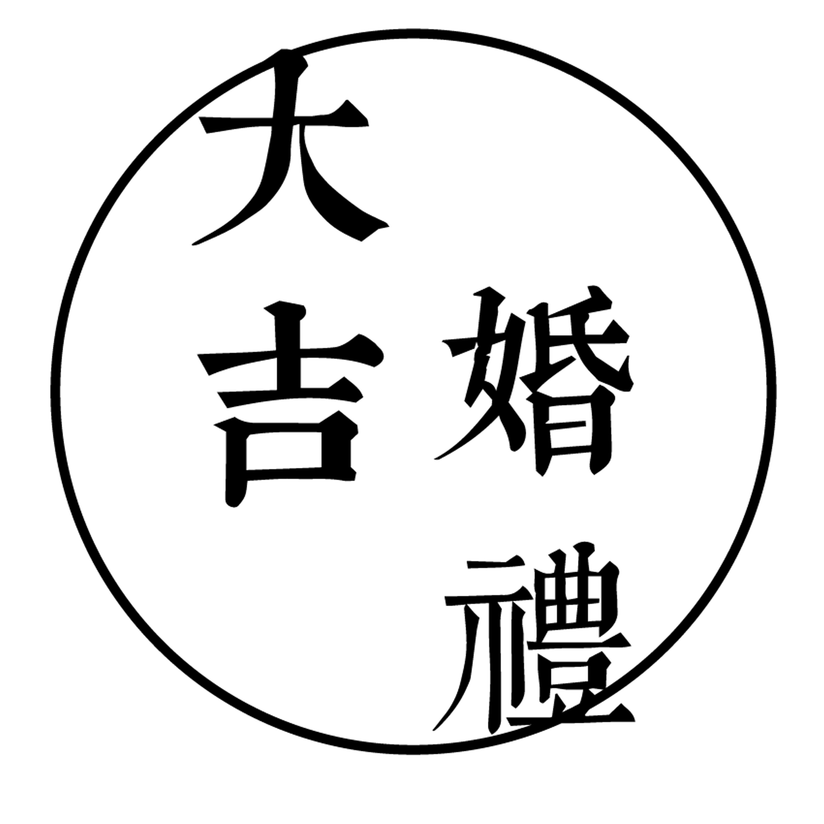 六安大吉婚礼策划