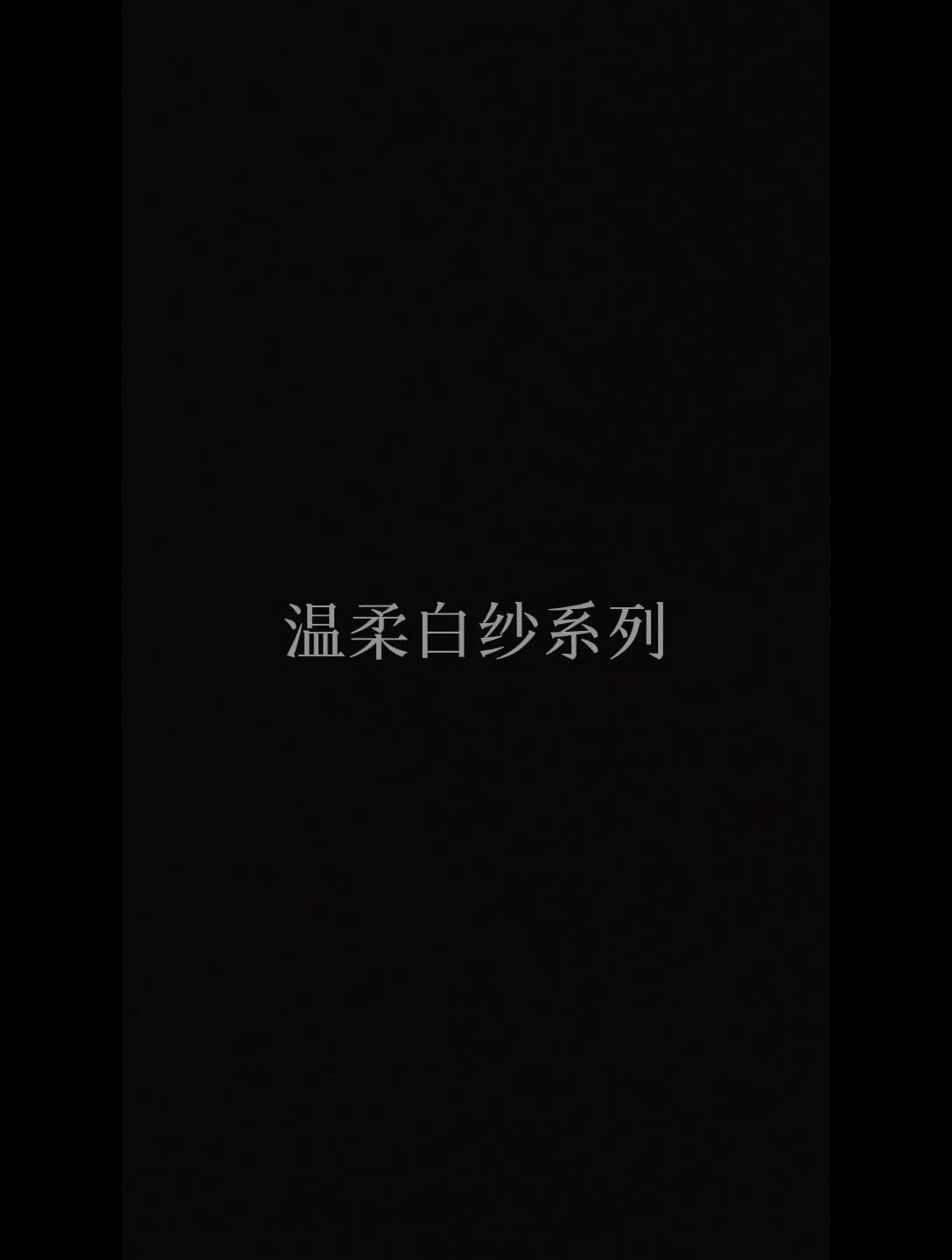 高级档全程跟妆3造型唯美简约妆容