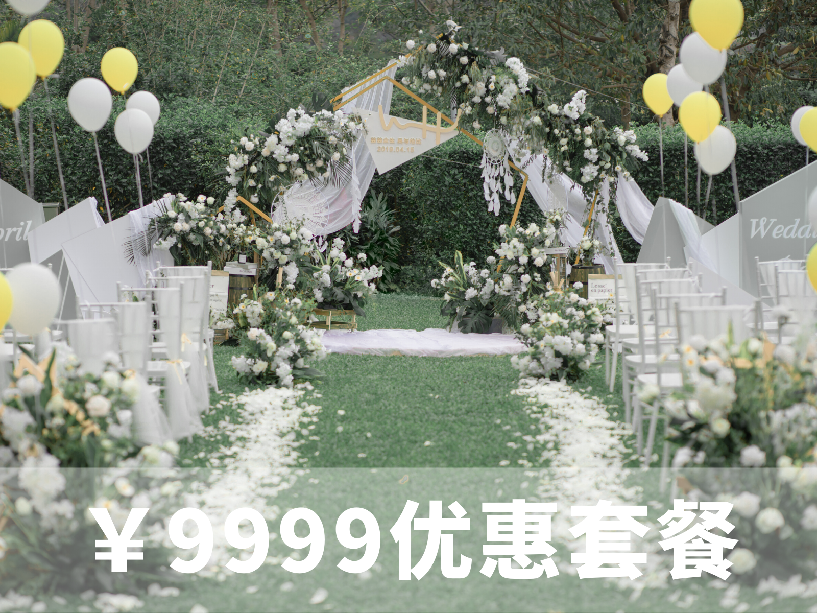 9999元优惠套系【白绿·户外婚礼】