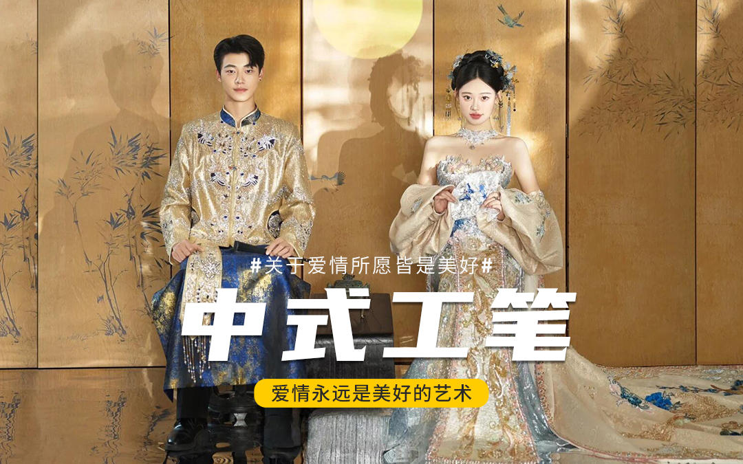 新中式婚紗照｜金藍(lán)撞色是東方美學(xué)的展現(xiàn)?