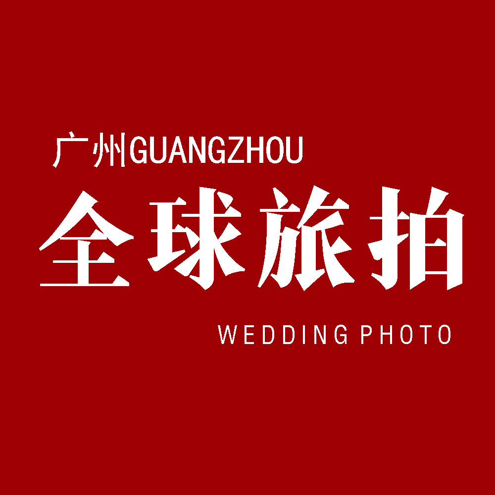 广州全球旅拍婚纱摄影(广州总店)
