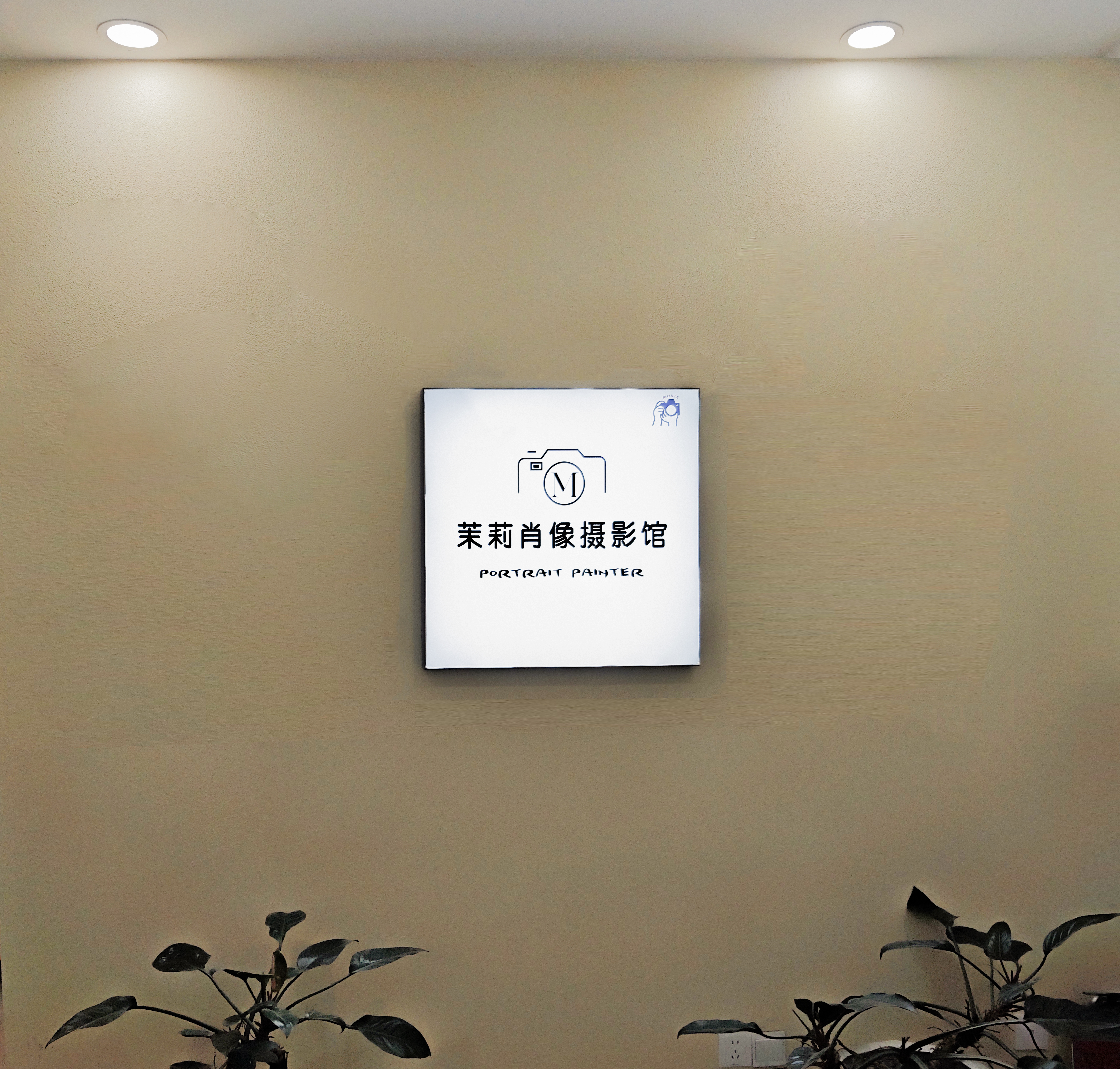 茉莉花开摄影馆