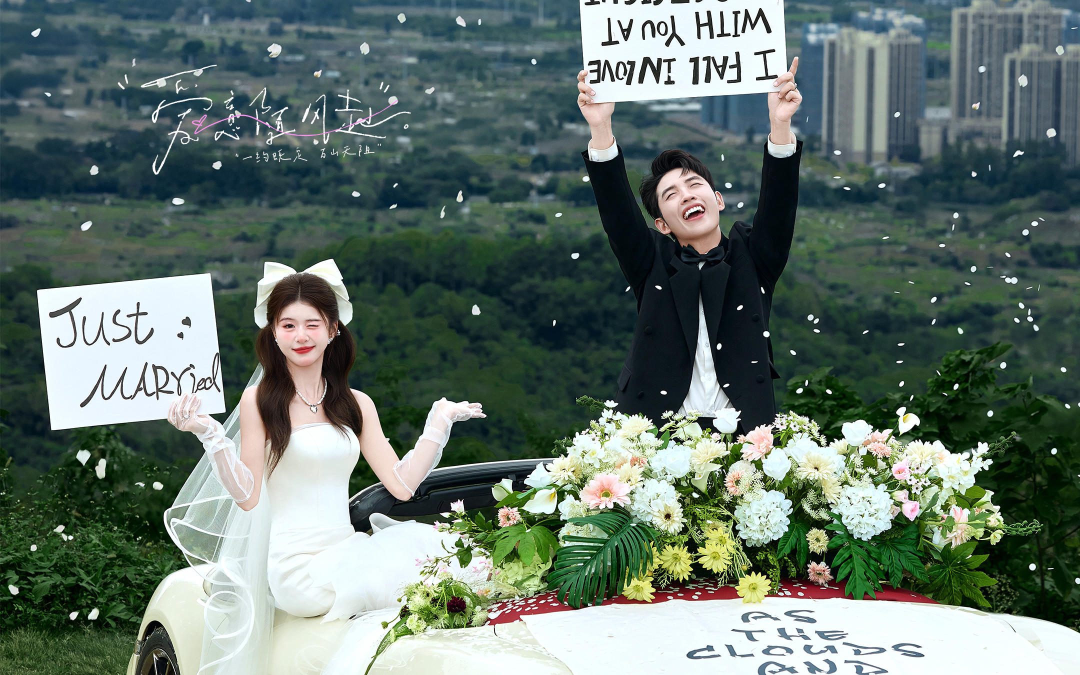 【愛意隨風起】