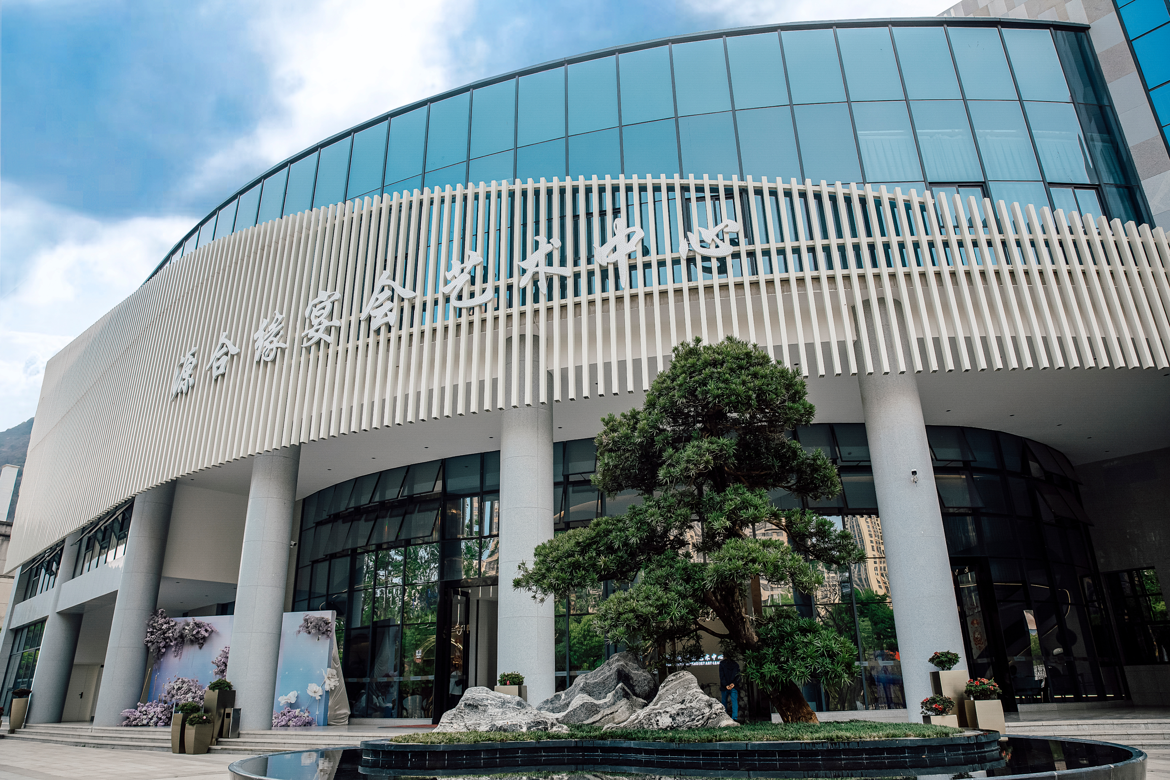源合缘宴会艺术中心