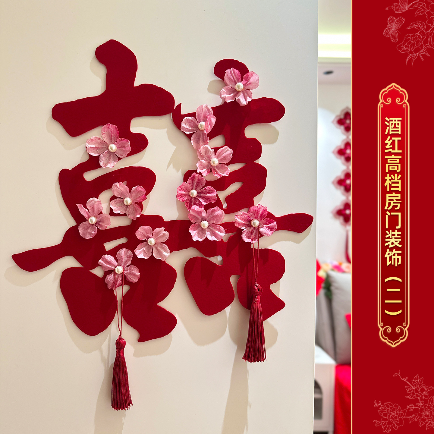 高档酒红喜字门贴