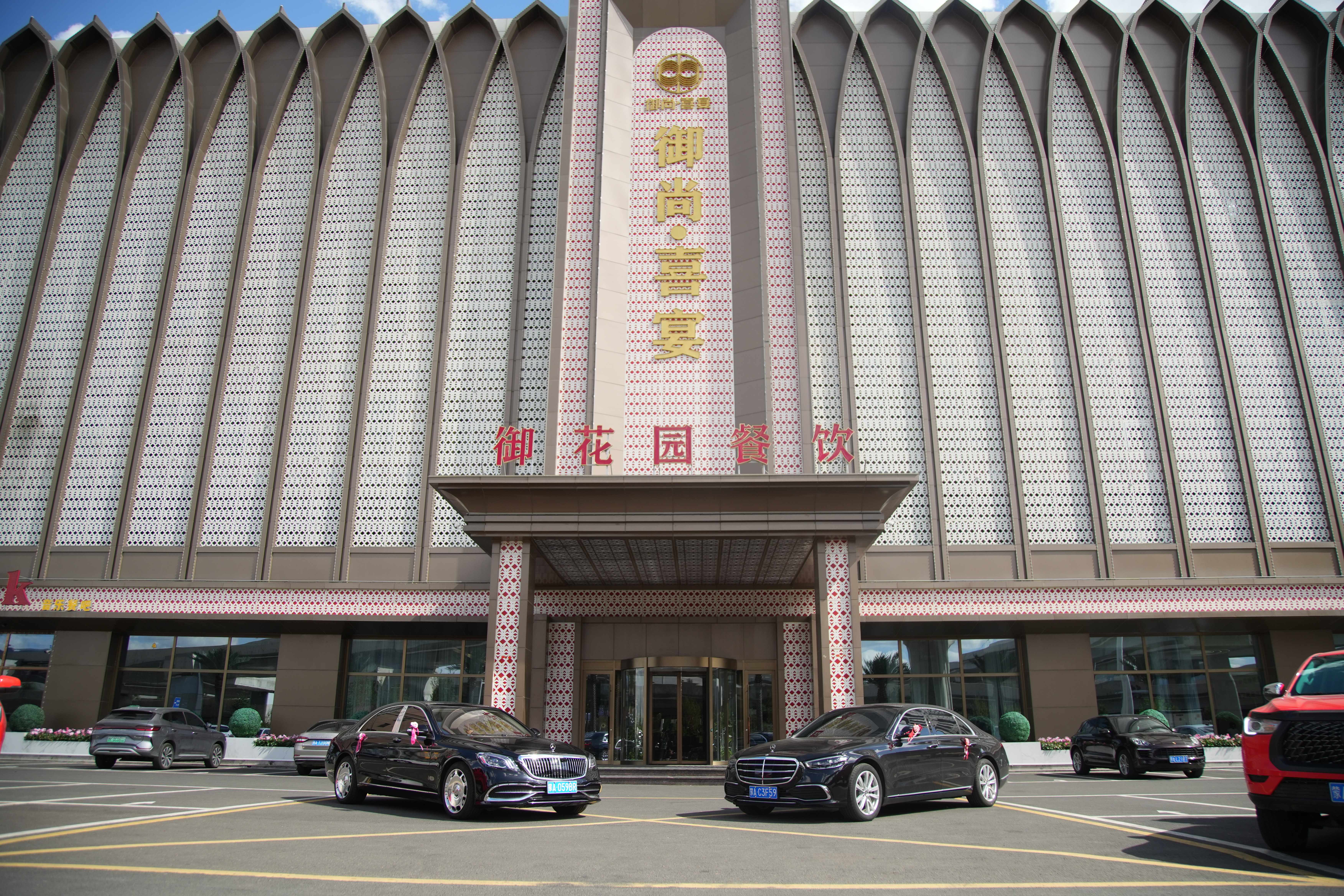 御尚喜宴