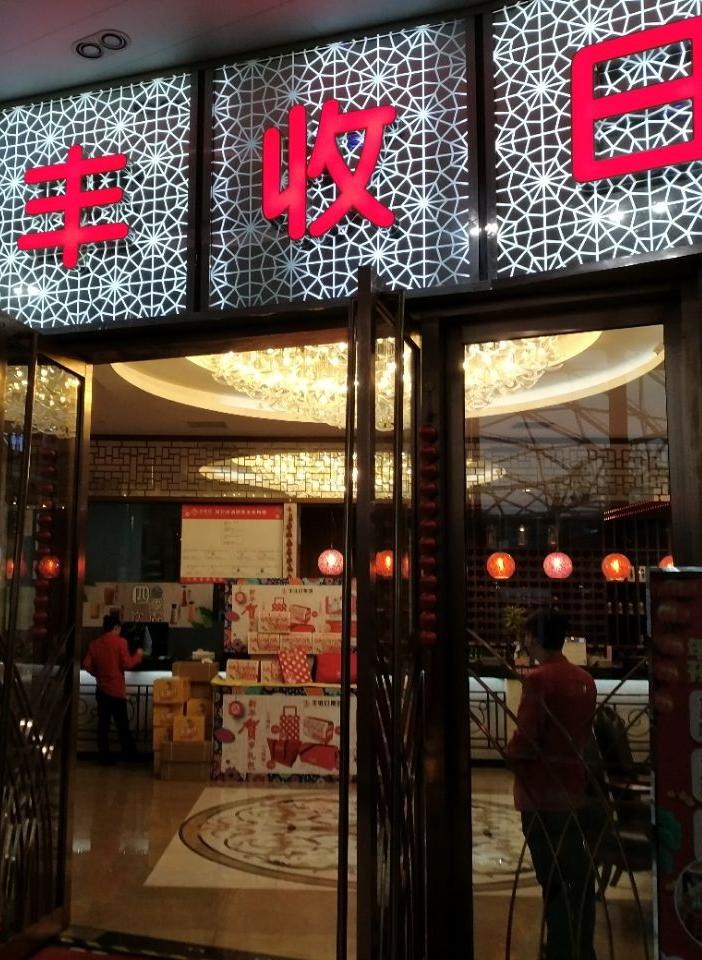 丰收日(高行店)