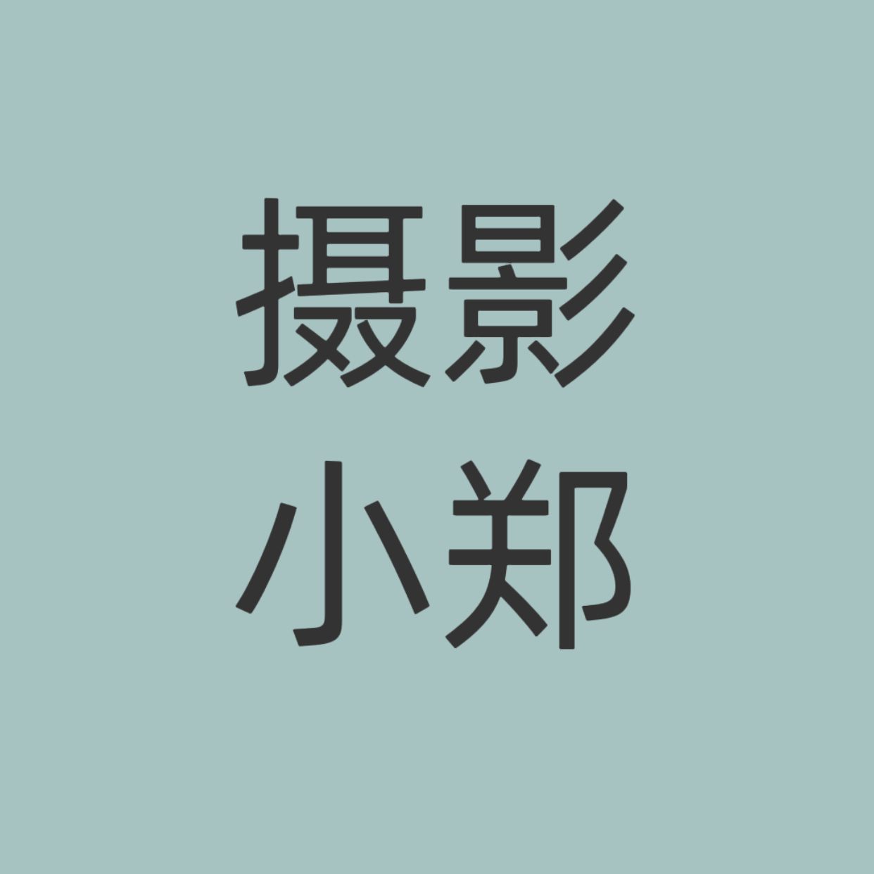 摄影小郑