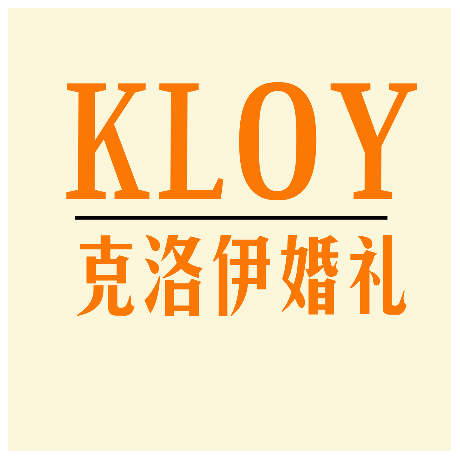 克洛伊婚礼